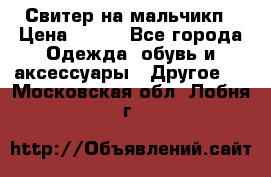 Свитер на мальчикп › Цена ­ 500 - Все города Одежда, обувь и аксессуары » Другое   . Московская обл.,Лобня г.